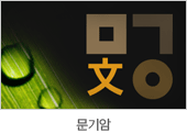 문기암학원