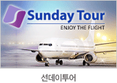 선데이투어