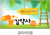 김약사닷컴