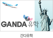 간다유학