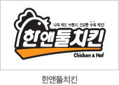 한앤둘치킨