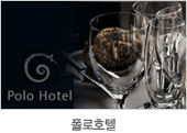 폴로호텔