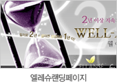 엘레슈클리닉 랜딩페이지