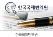 한국국제번역원
